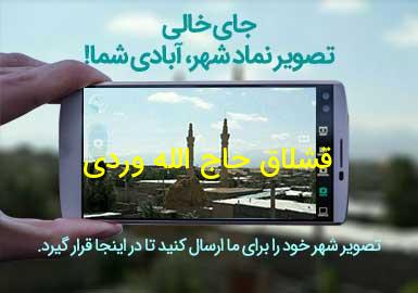 روستای قشلاق حاج الله وردی